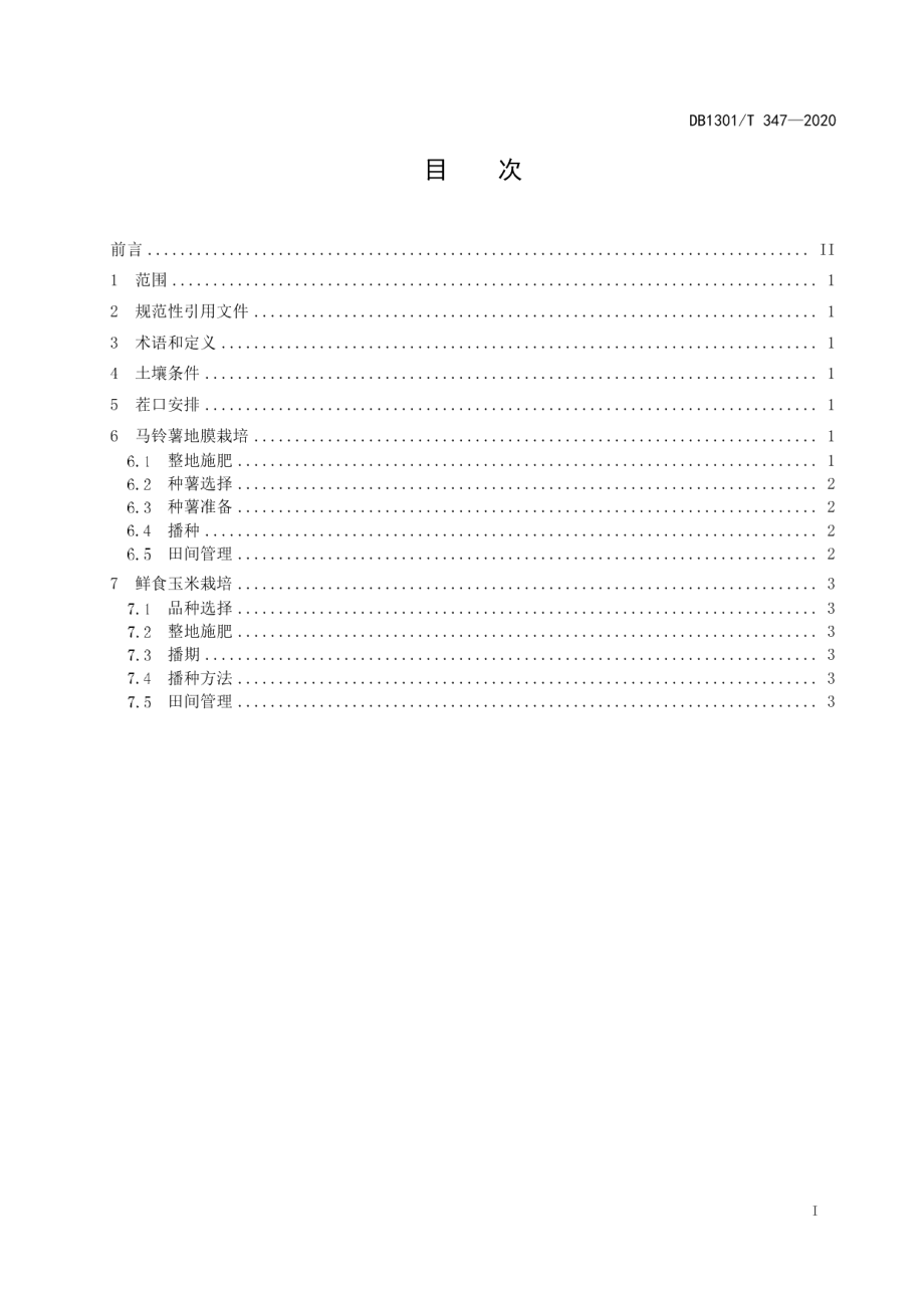 DB1301T347-2020二季作区春马铃薯复种鲜食玉米栽培技术规程.pdf_第3页