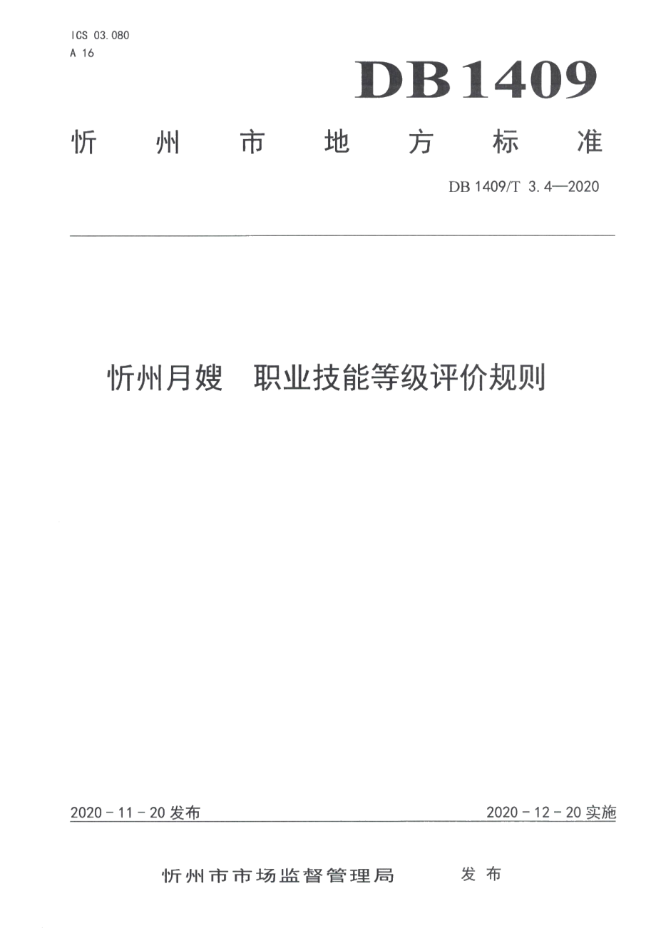 DB1409T 3.4-2020忻州月嫂 职业技能等级评价规则.pdf_第1页