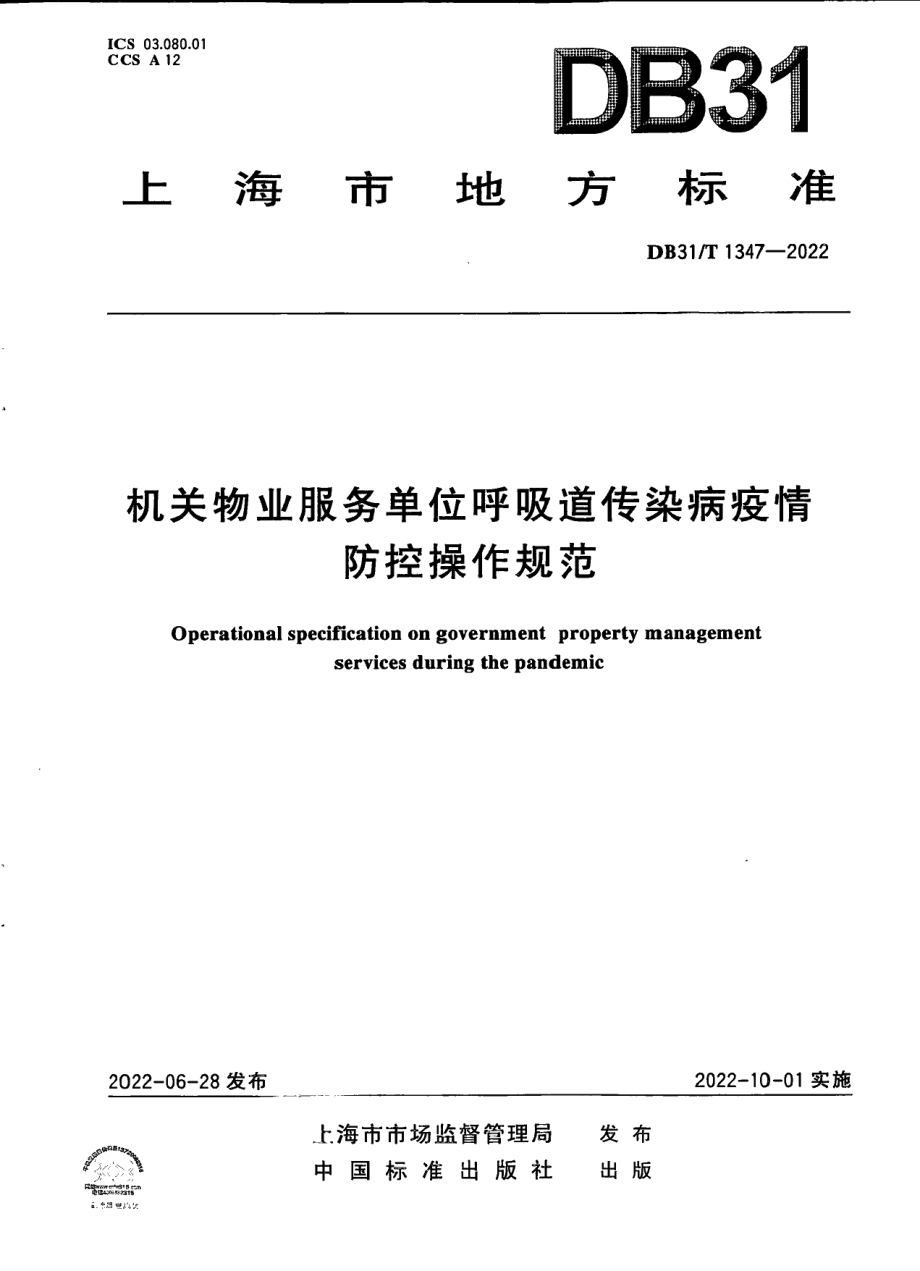 DB31T 1347-2022机关物业服务单位呼吸道传染病疫情防控操作规范.pdf_第1页