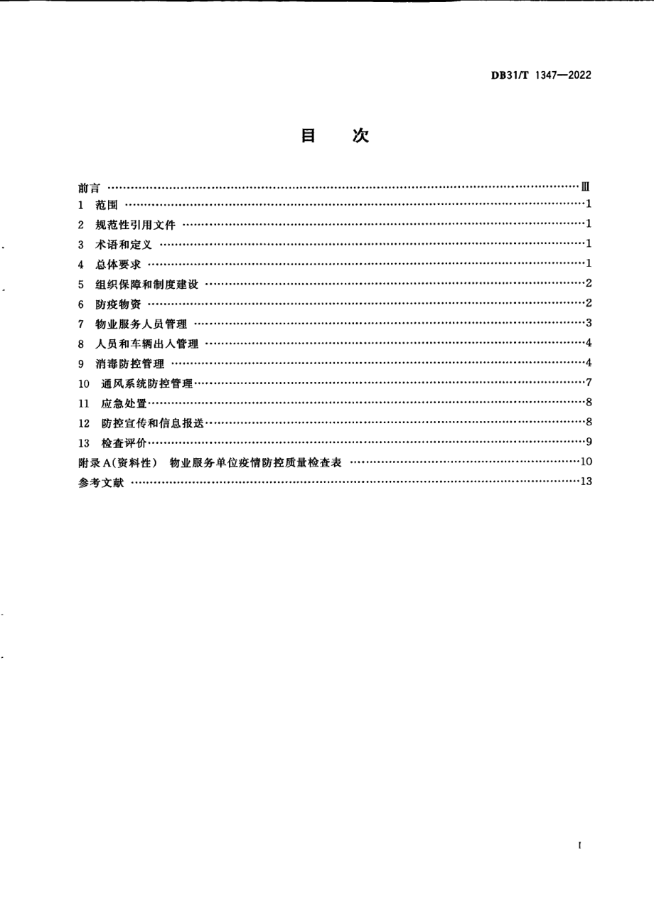 DB31T 1347-2022机关物业服务单位呼吸道传染病疫情防控操作规范.pdf_第3页