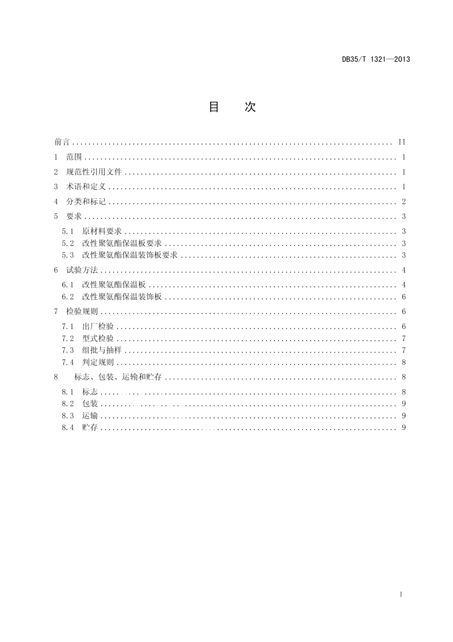 DB35T 1321-2013改性聚氨酯保温装饰板.pdf_第3页