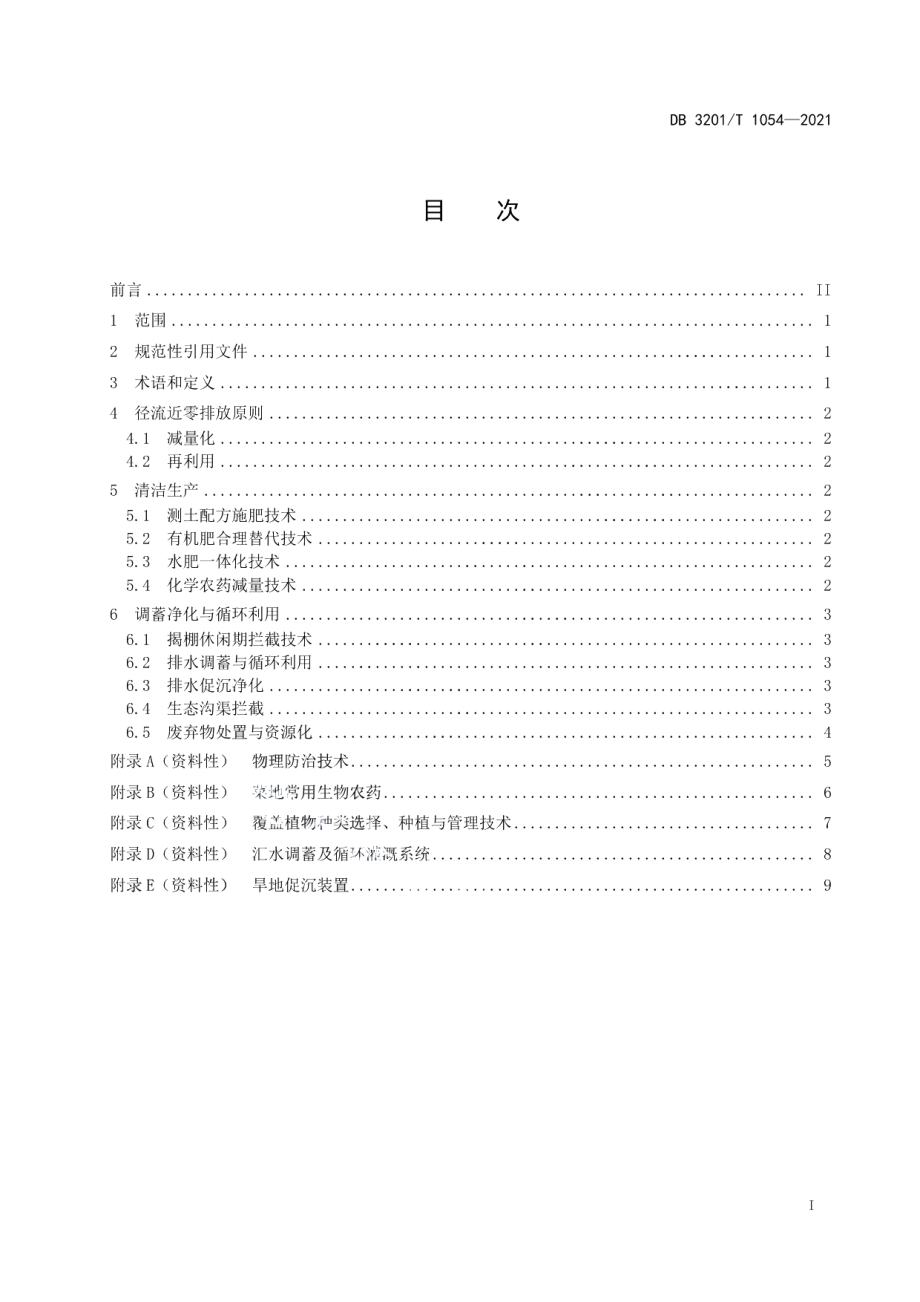 DB3201T 1054—2021集约化菜地清洁生产径流近零排放技术规范.pdf_第3页