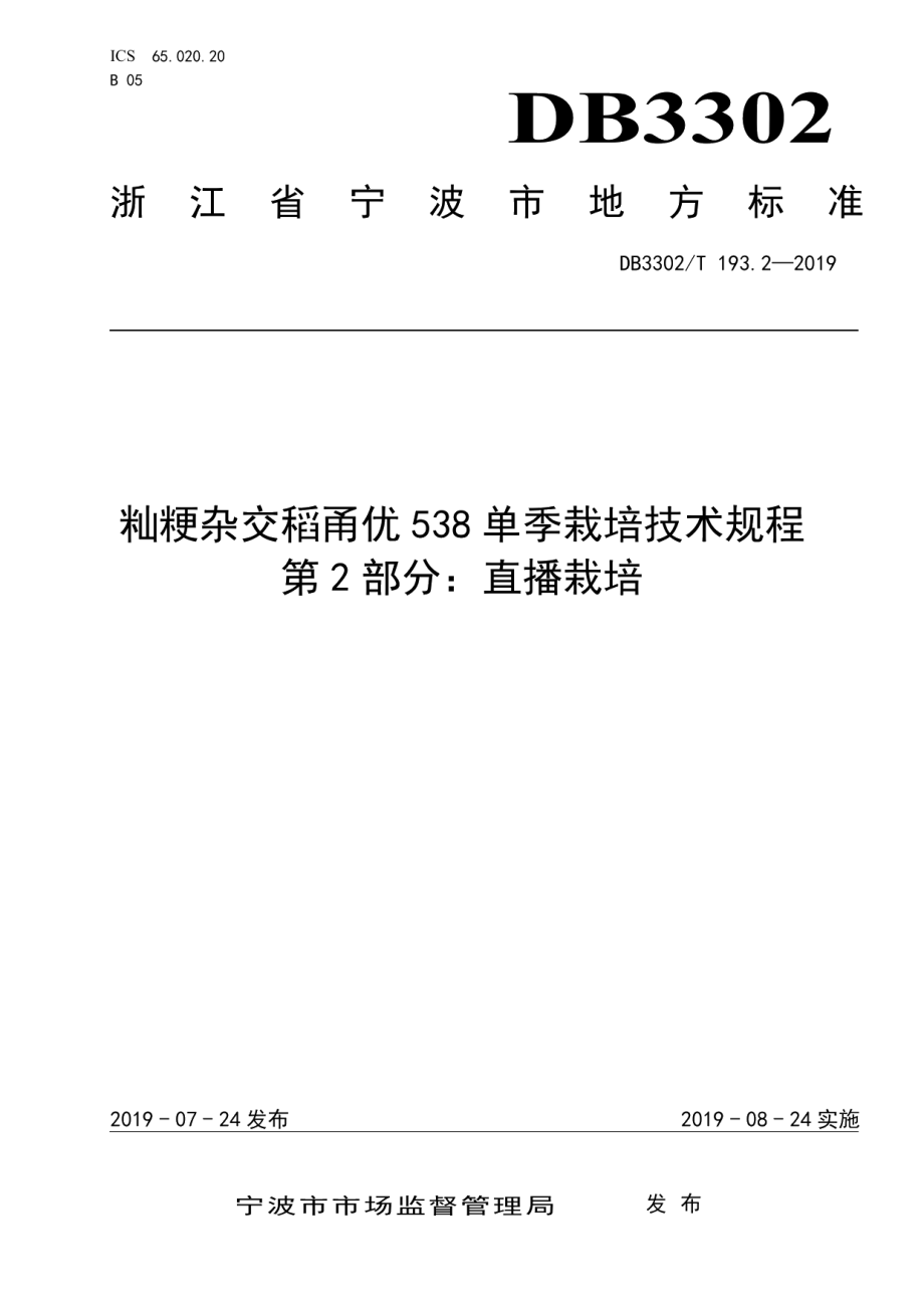 DB3302T 193.2—2019籼粳杂交稻甬优538单季栽培技术规程 第2部分：直播栽培.pdf_第1页