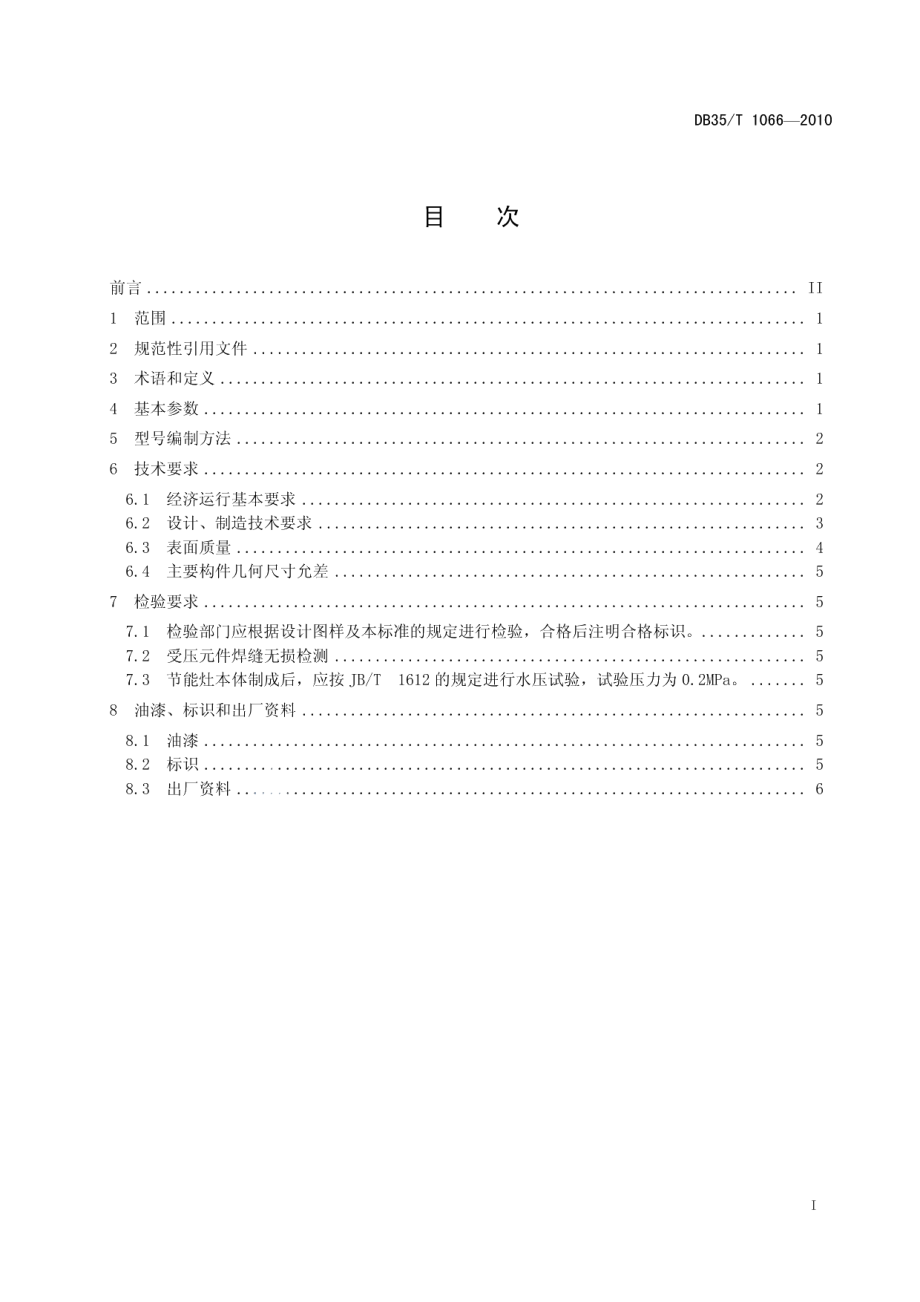 DB35T 1066-2010节能多用灶通用技术条件.pdf_第3页