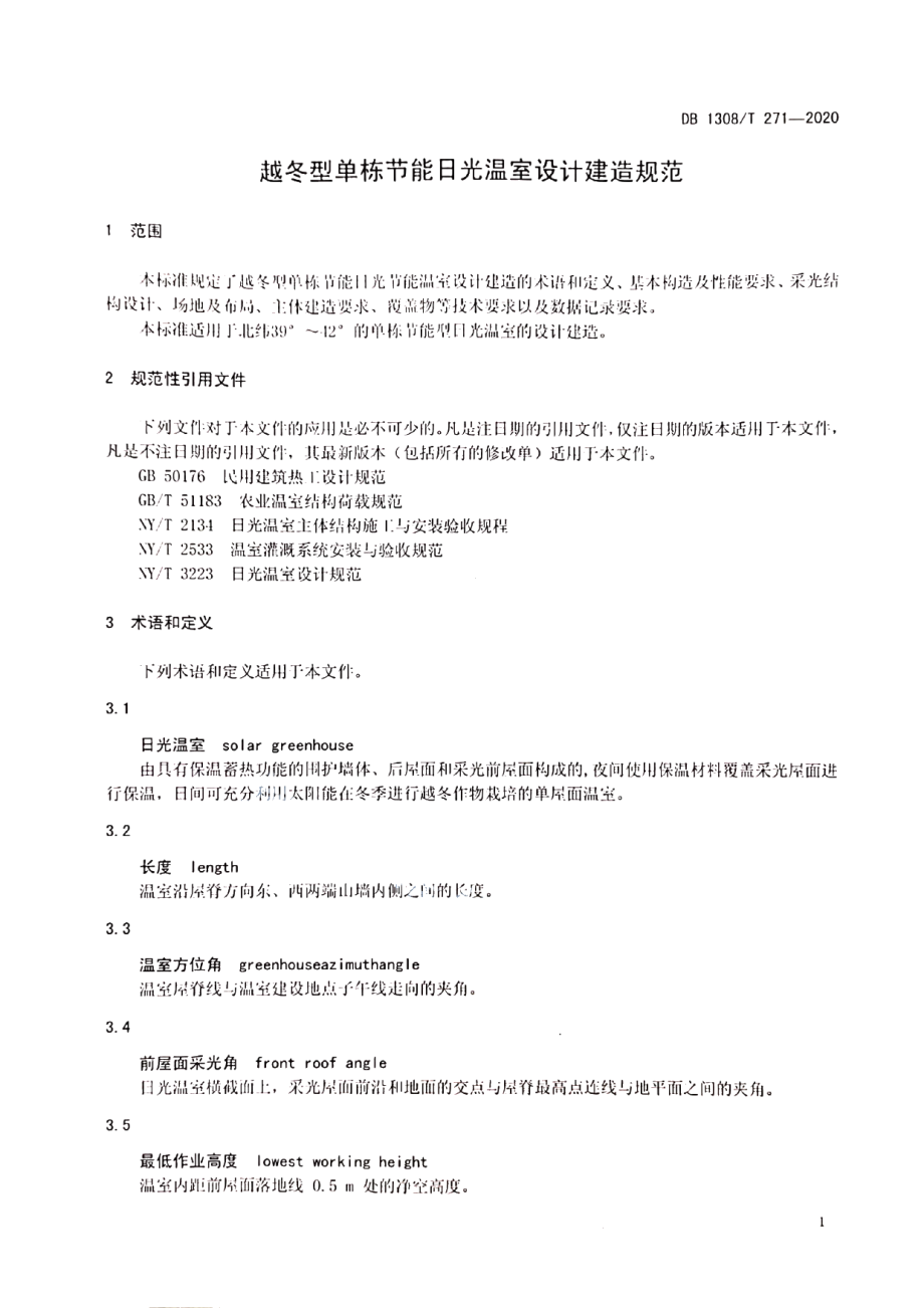 DB1308T 271-2020越冬型单栋节能日光温室设计建造规范.pdf_第3页