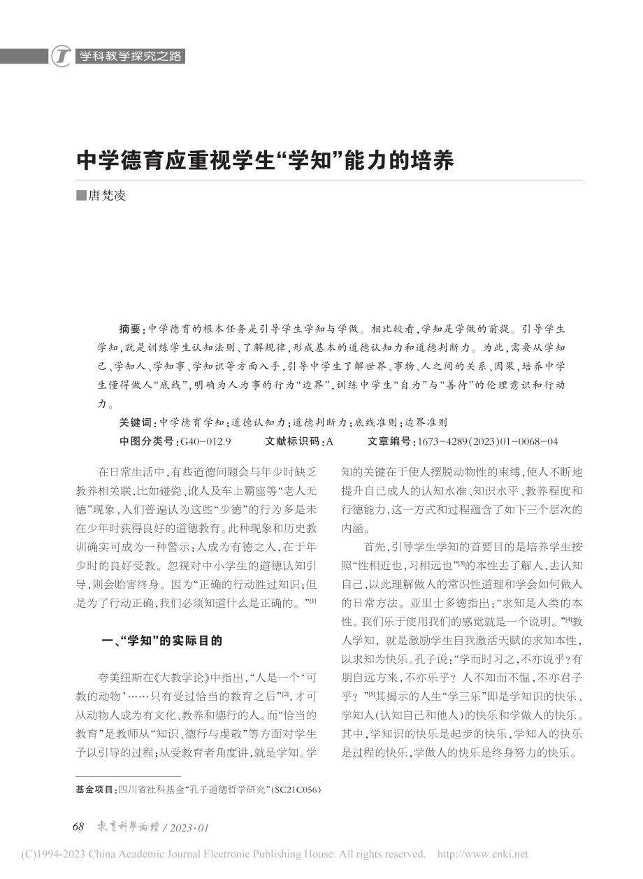 中学德育应重视学生“学知”能力的培养_唐梵凌.pdf_第1页