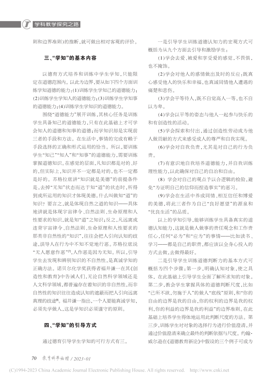 中学德育应重视学生“学知”能力的培养_唐梵凌.pdf_第3页