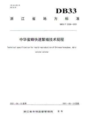 DB33T 2328-2021中华蜜蜂快速繁殖技术规程.pdf