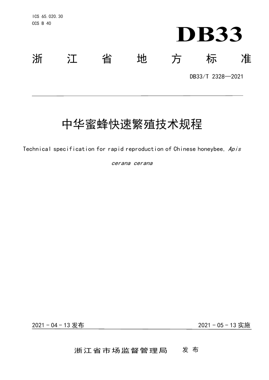 DB33T 2328-2021中华蜜蜂快速繁殖技术规程.pdf_第1页