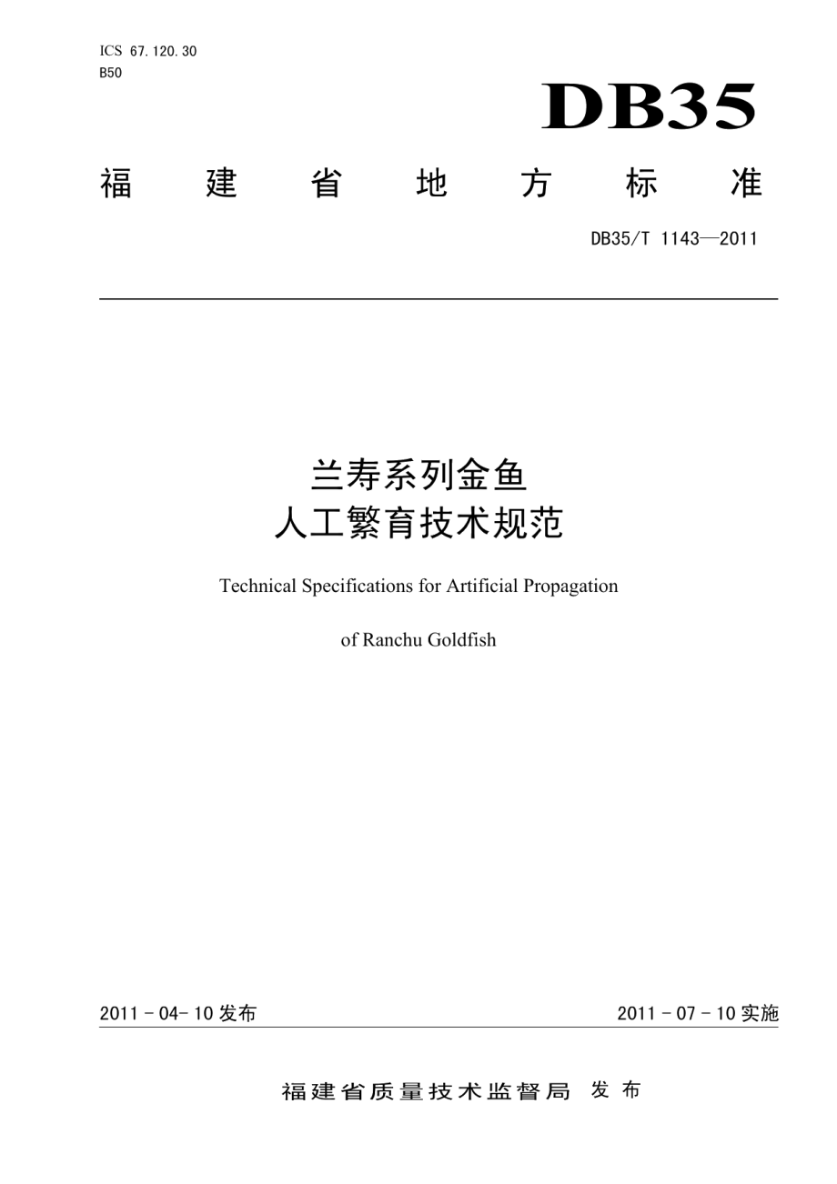 DB35T 1143-2011兰寿系列金鱼人工繁育技术规范.pdf_第1页