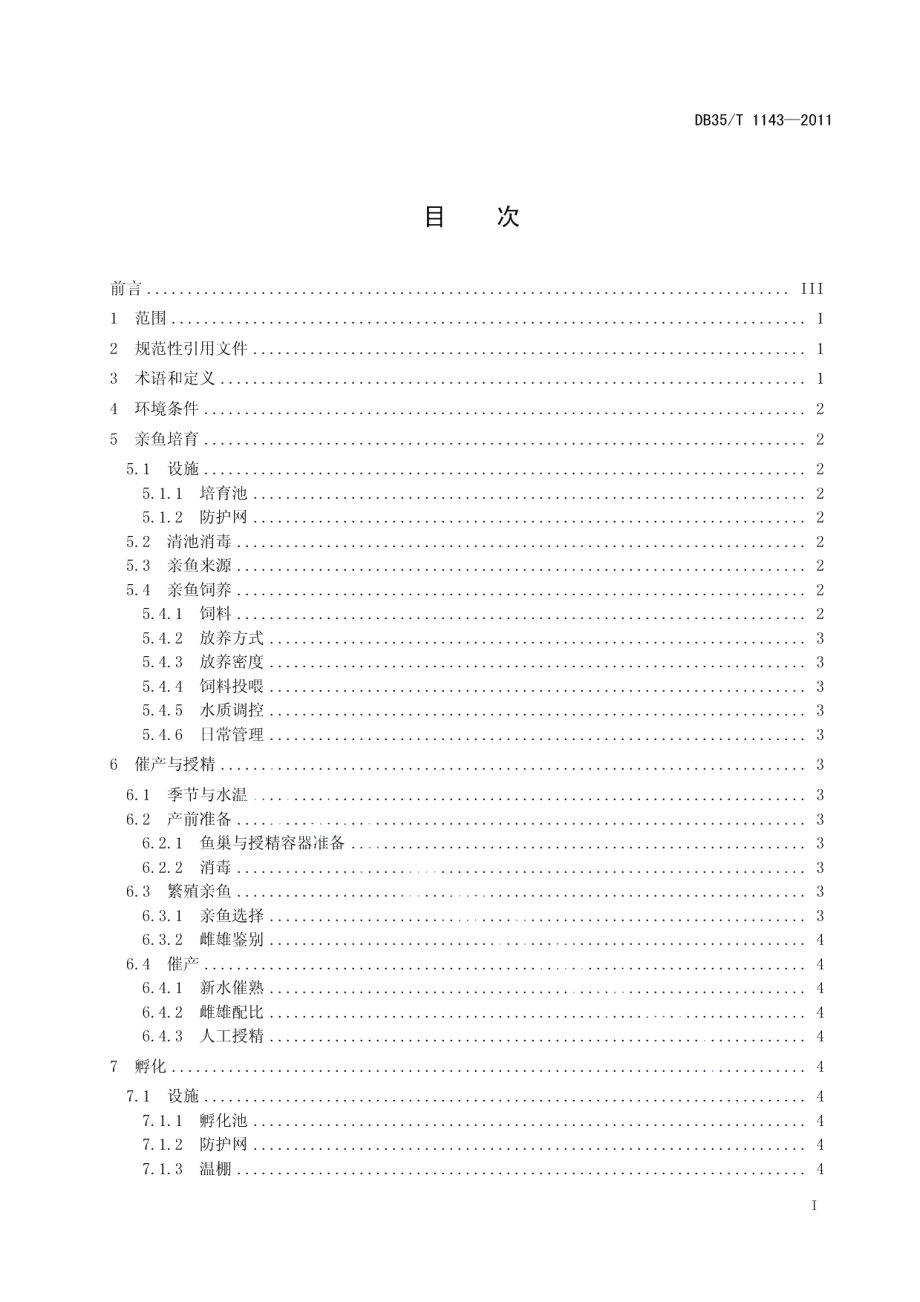 DB35T 1143-2011兰寿系列金鱼人工繁育技术规范.pdf_第3页