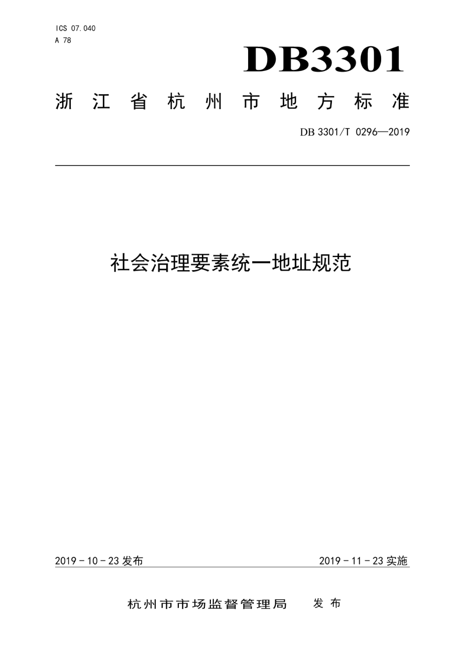 DB3301T 0296-2019社会治理要素统一地址规范.pdf_第1页