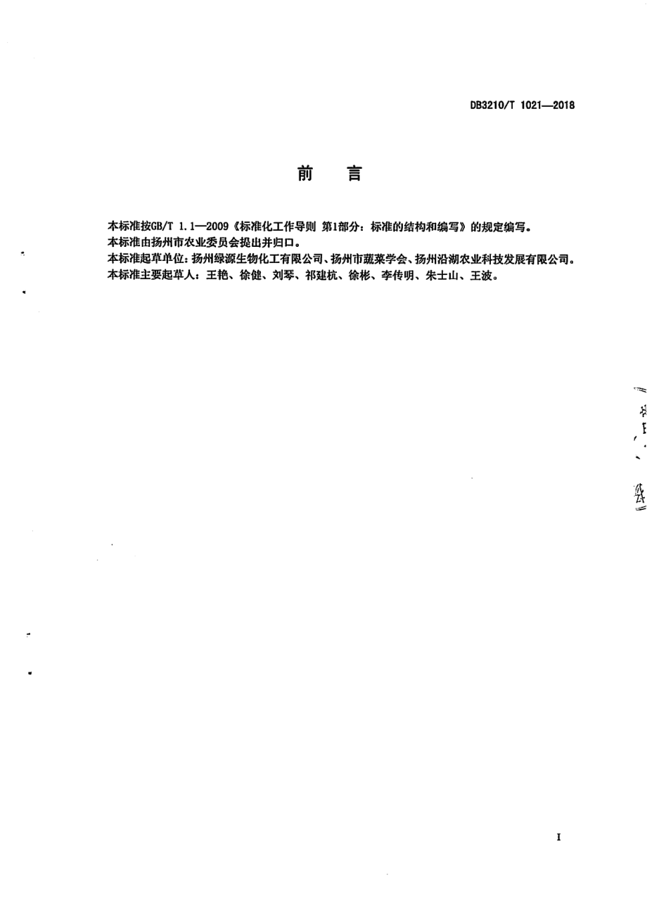 DB3210T 1021-2018粘颗·苏云菌防治蔬菜害虫技术规程.pdf_第2页