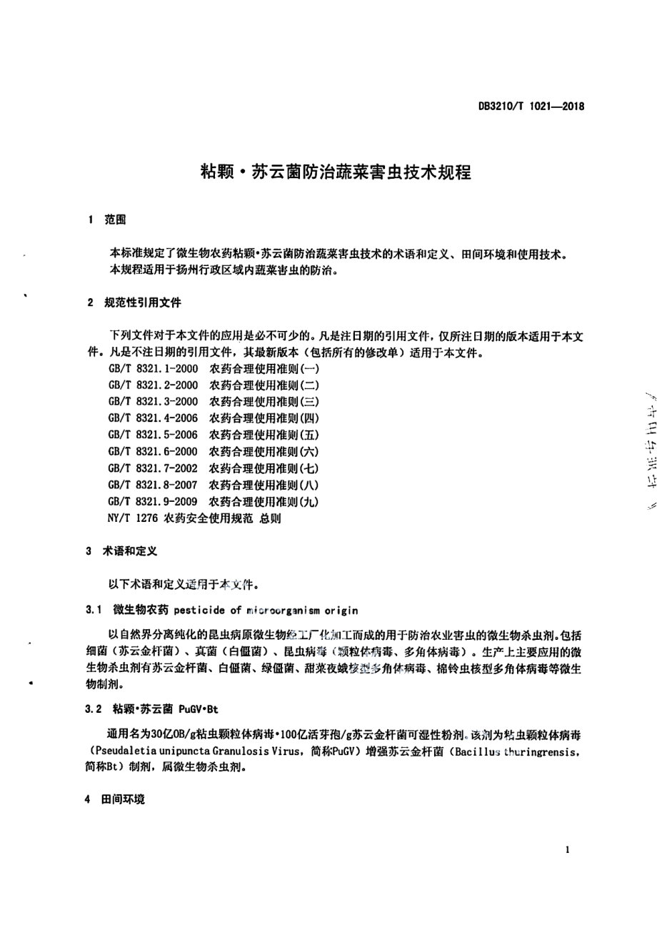 DB3210T 1021-2018粘颗·苏云菌防治蔬菜害虫技术规程.pdf_第3页