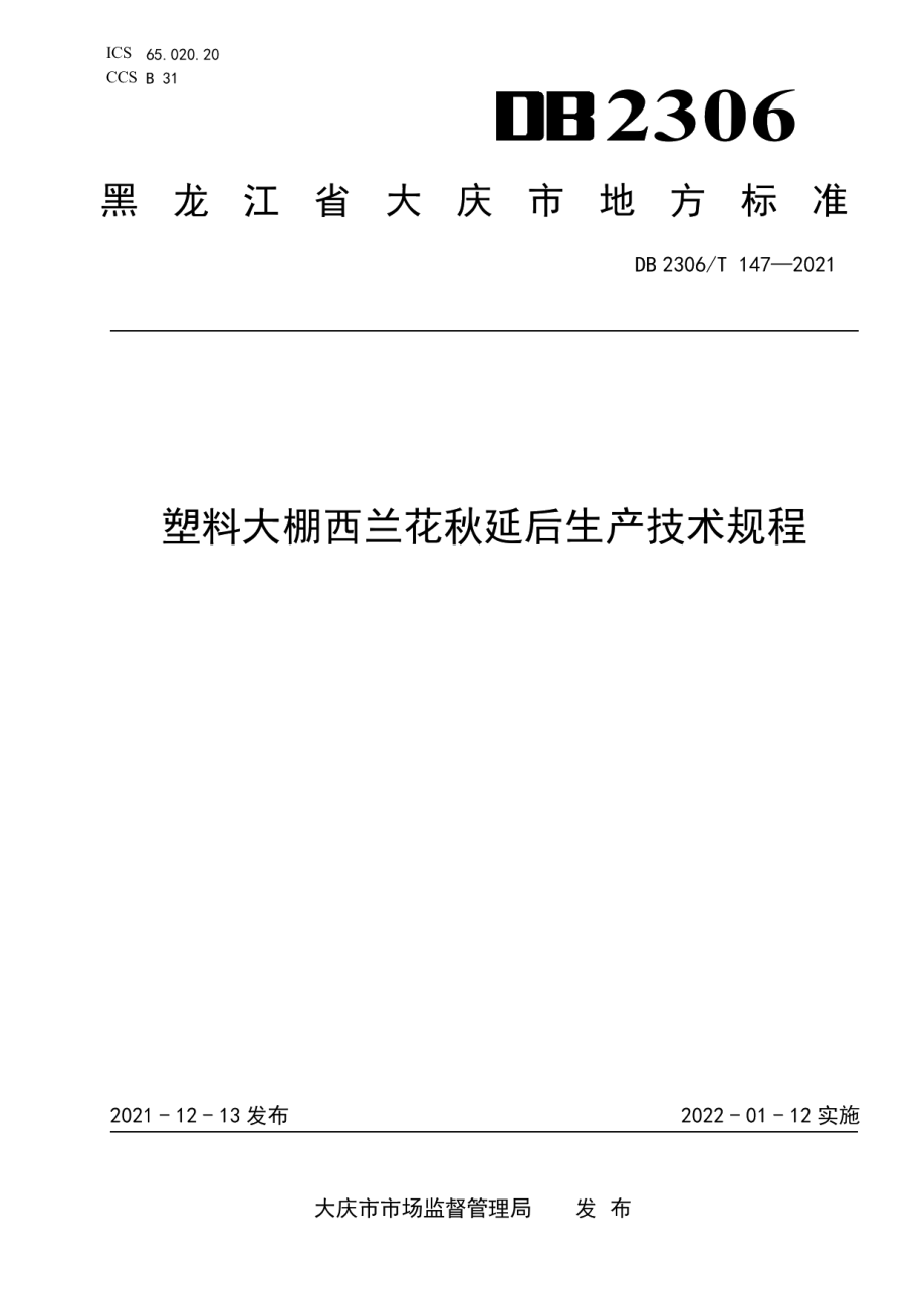 DB2306T 147-2021塑料大棚西兰花秋延后生产技术规程.pdf_第1页