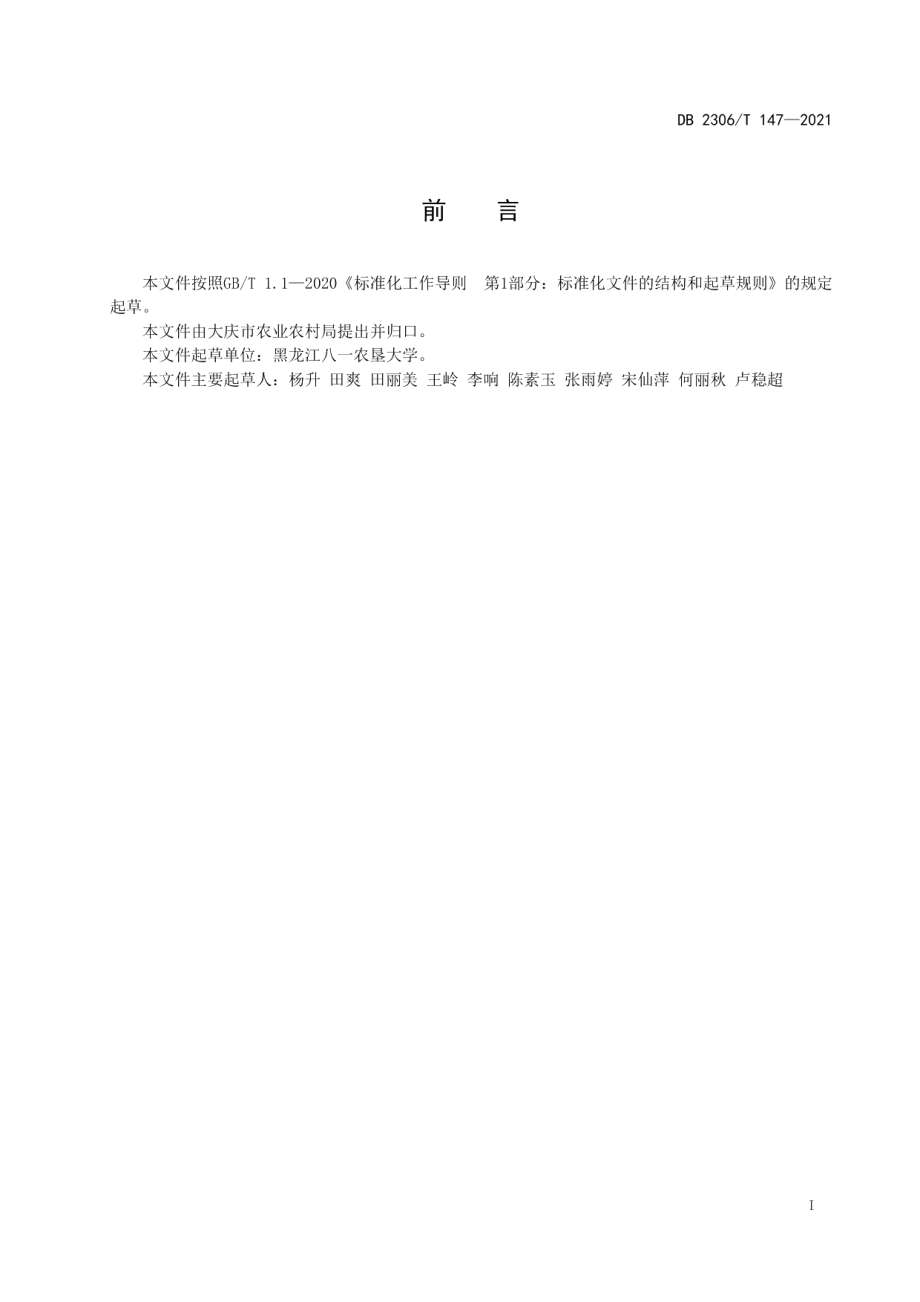 DB2306T 147-2021塑料大棚西兰花秋延后生产技术规程.pdf_第2页