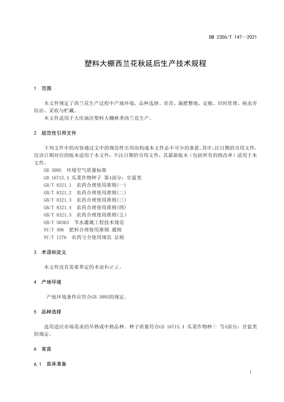 DB2306T 147-2021塑料大棚西兰花秋延后生产技术规程.pdf_第3页