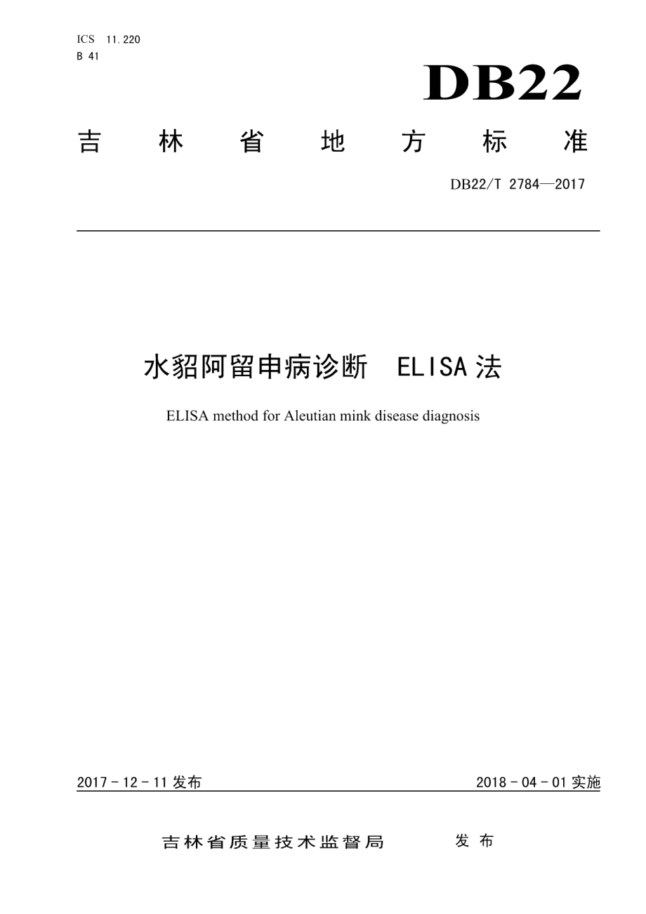 DB22T 2784-2017水貂阿留申病诊断 ELISA法.pdf_第1页