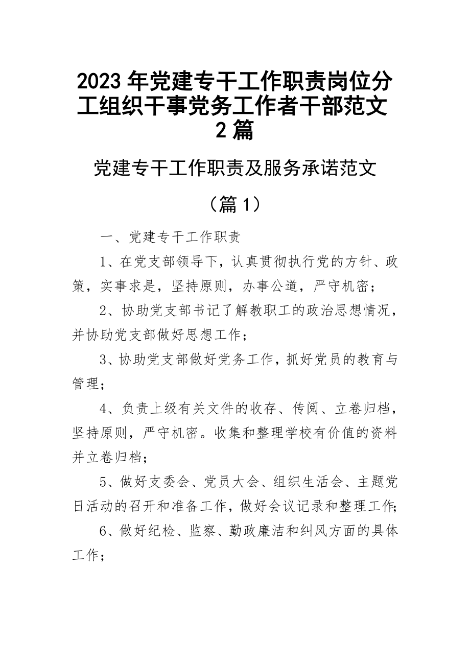 2023年党建专干工作职责岗位分工组织干事党务工作者干部范文2篇 .docx_第1页