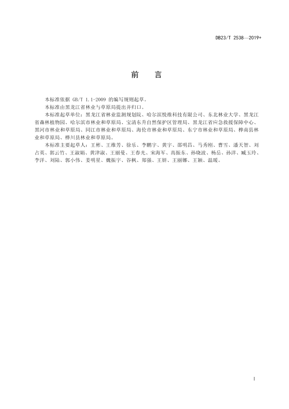 DB23T2538—2019沼泽湿地土壤有机碳监测技术规程.pdf_第3页