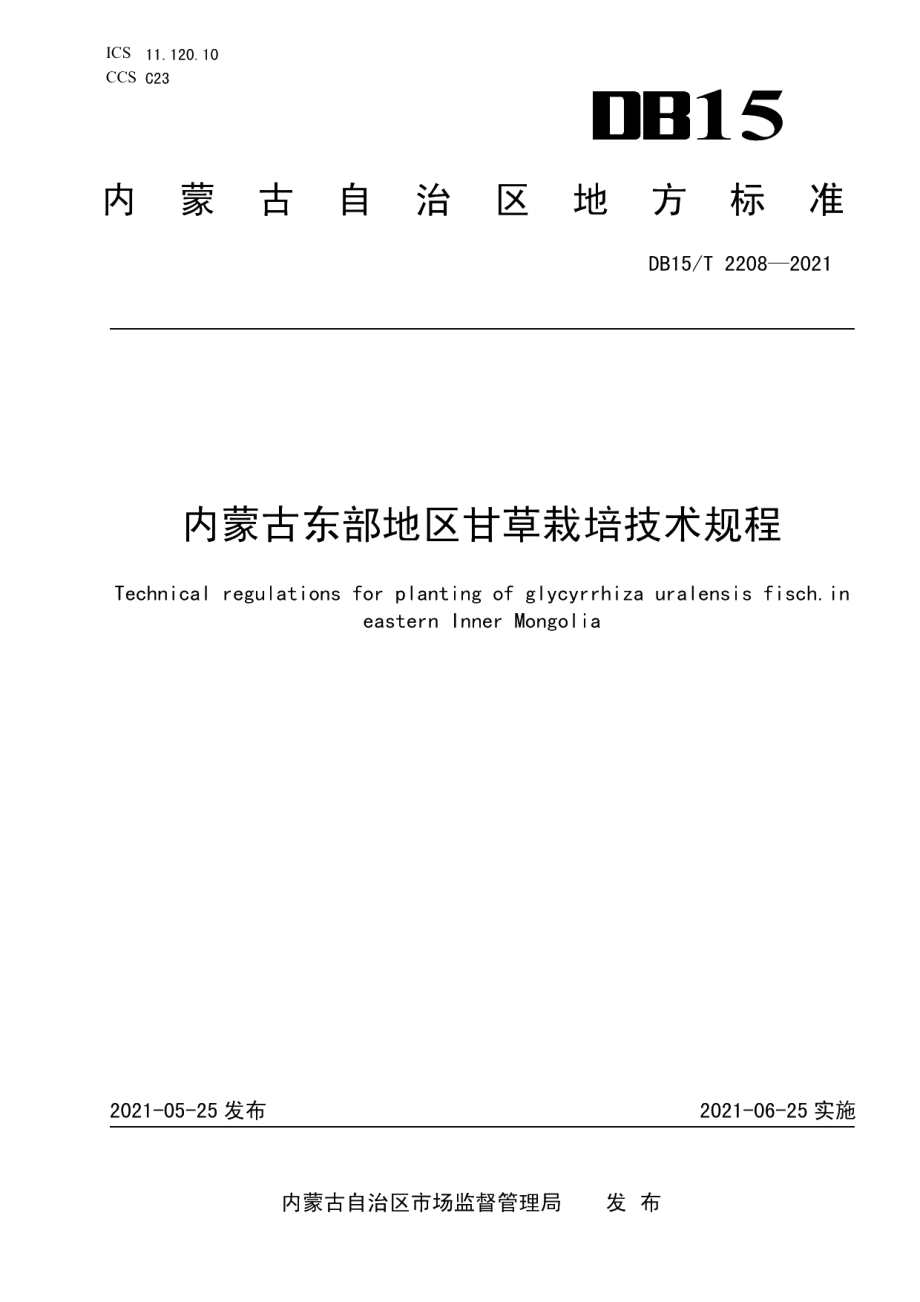 DB15T 2208—2021内蒙古东部地区甘草栽培技术规程.pdf_第1页