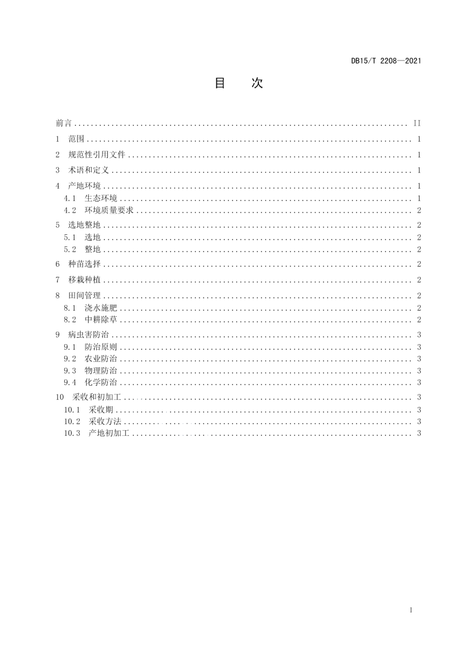 DB15T 2208—2021内蒙古东部地区甘草栽培技术规程.pdf_第3页