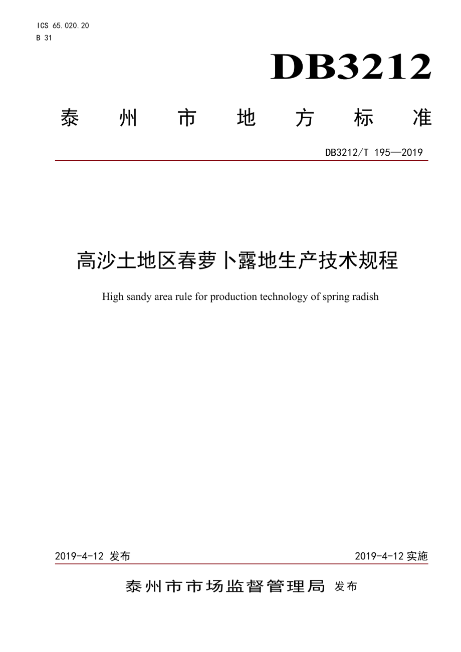 DB3212T 195-2019高沙土地区春萝卜露地生产技术规程.pdf_第1页