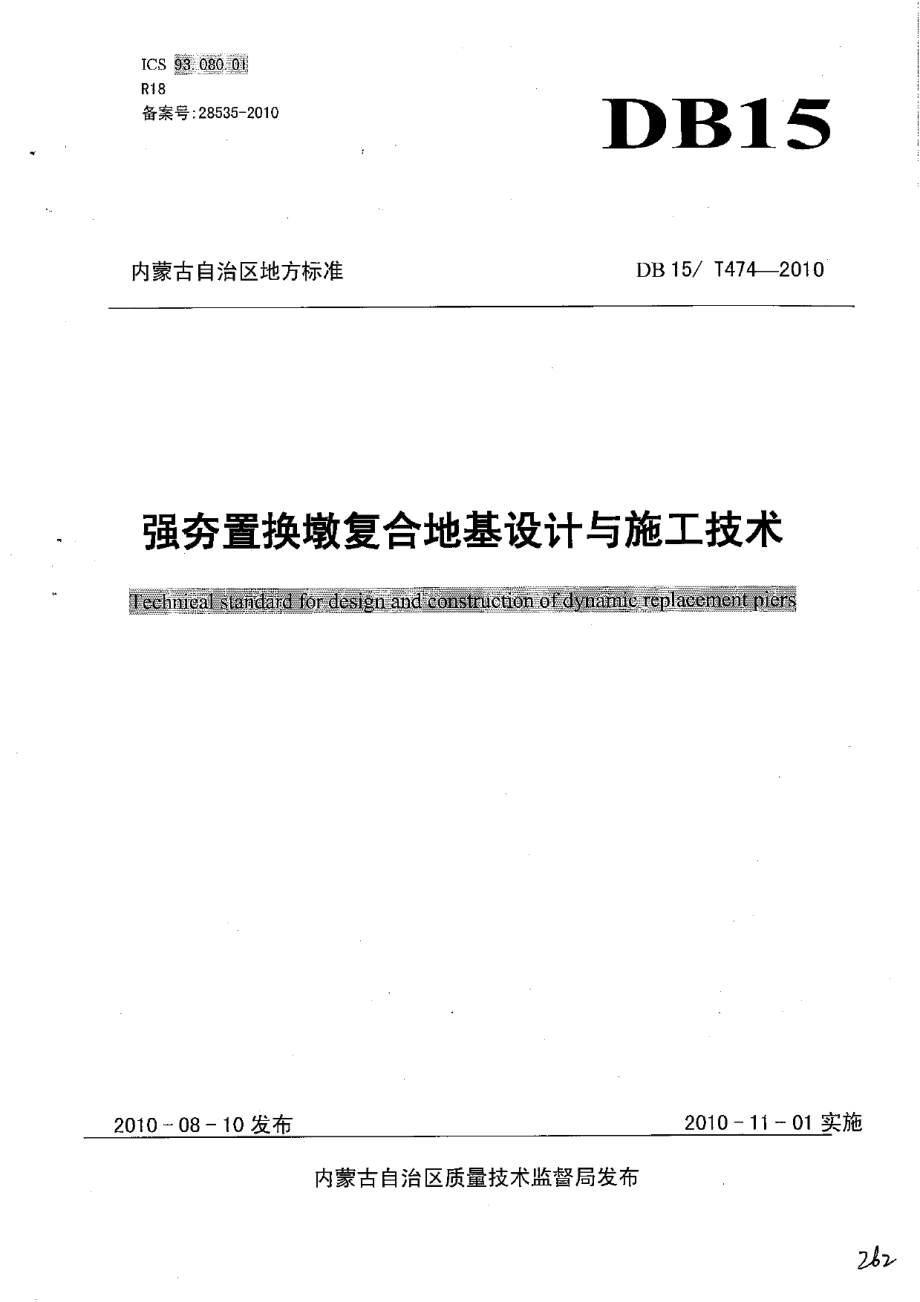 DB15T 474-2010强夯置换墩复合地基设计与施工技术规范.pdf_第1页