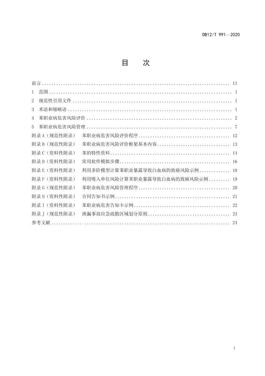 DB12T 991—2020工作场所苯职业病危害风险管理指南.pdf_第2页