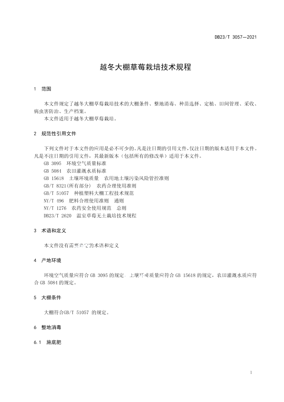 DB23T 3057-2021越冬大棚草莓栽培技术规程.pdf_第3页