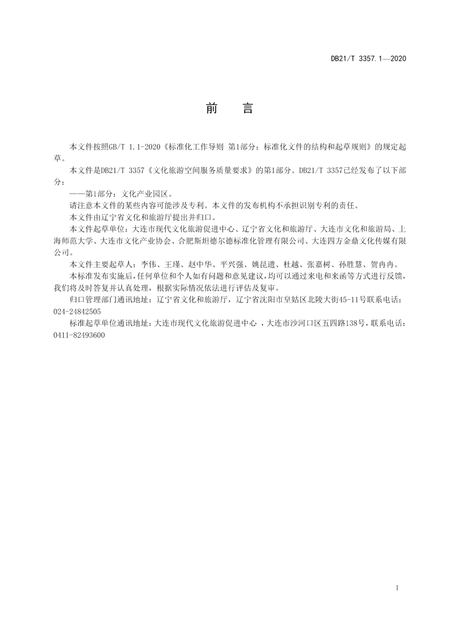 DB21T 3357.1-2020文化旅游空间服务质量要求 第1部分：文化产业园区.pdf_第3页