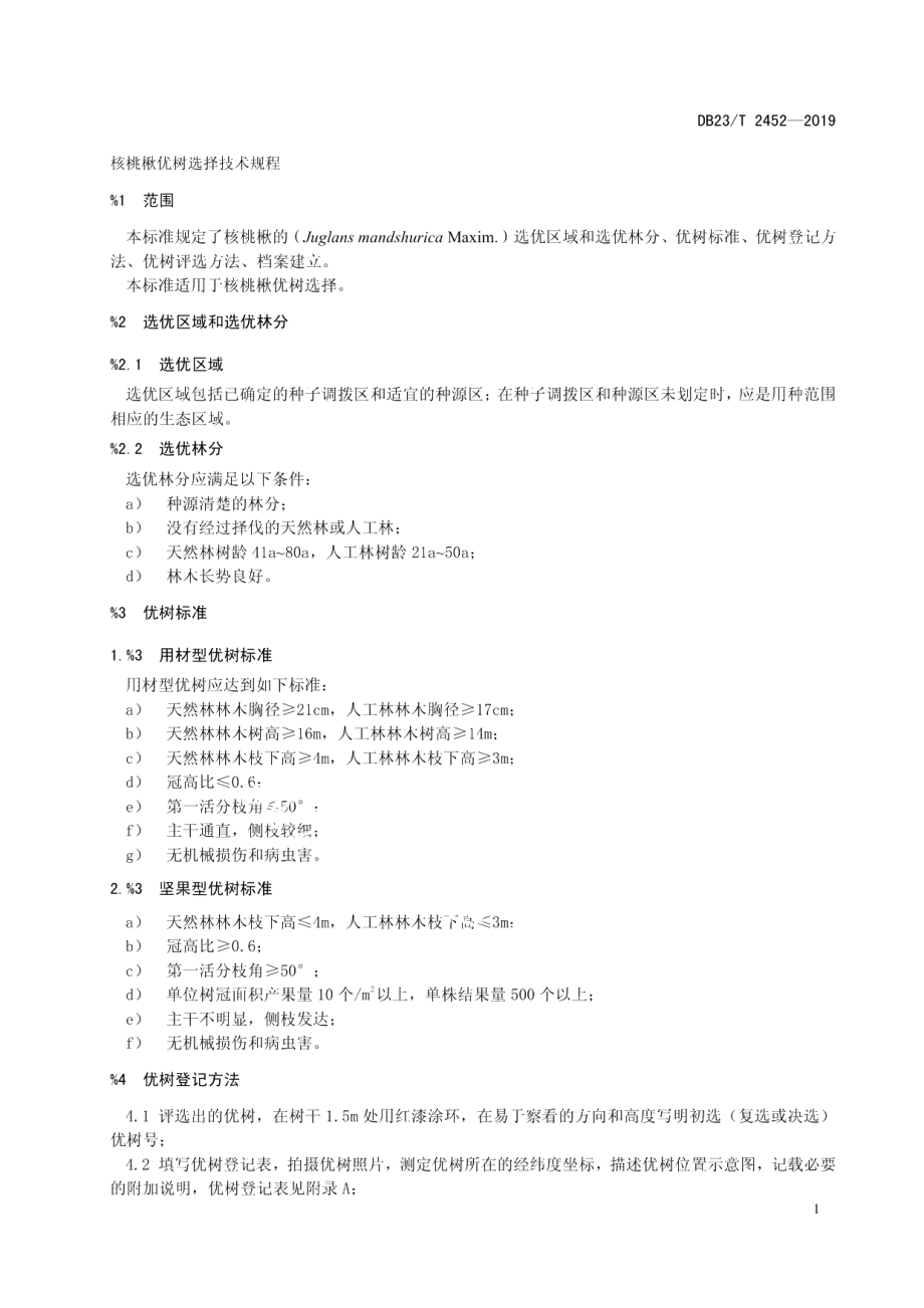 DB23T 2452—2019核桃楸优树选择技术规程.pdf_第3页