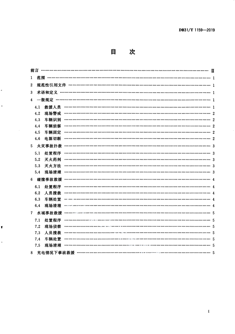 DB31T 1159—2019　 电动汽车灭火和应急救援指南.pdf_第3页