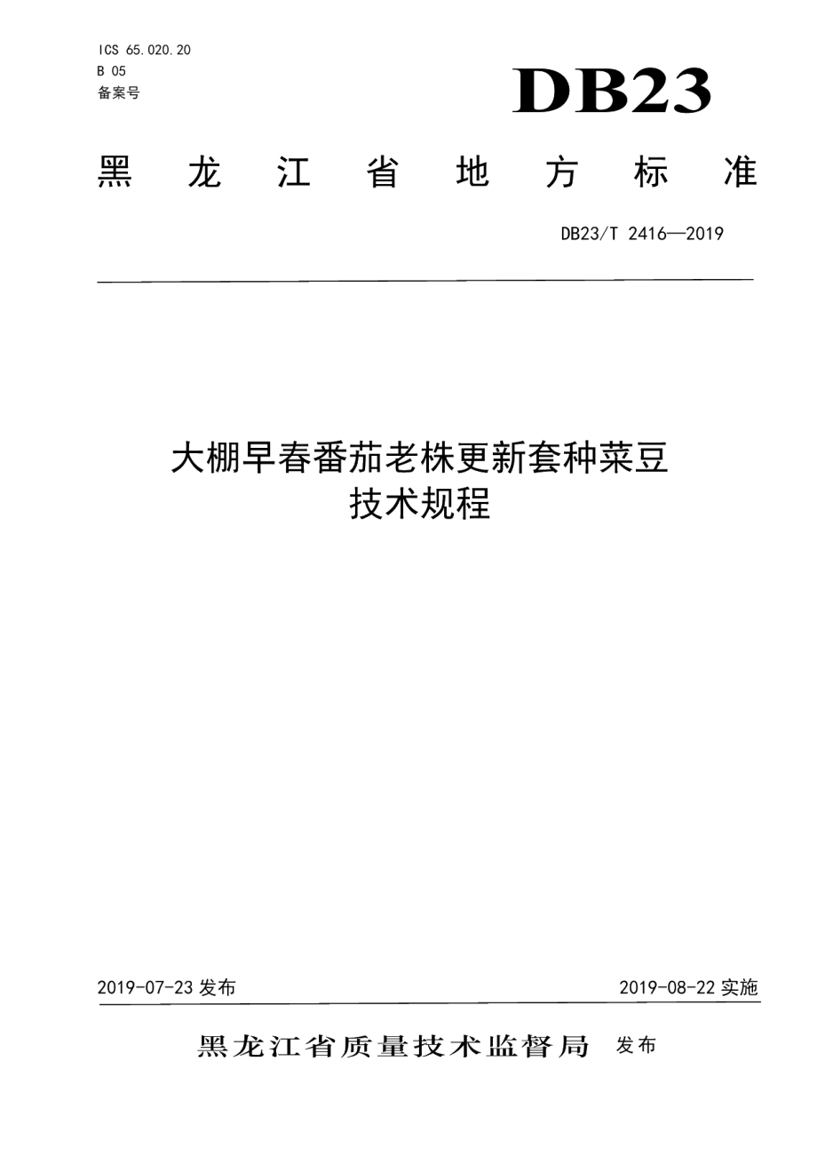 DB23T 2416—2019大棚早春番茄老株更新套种菜豆技术规程.pdf_第1页