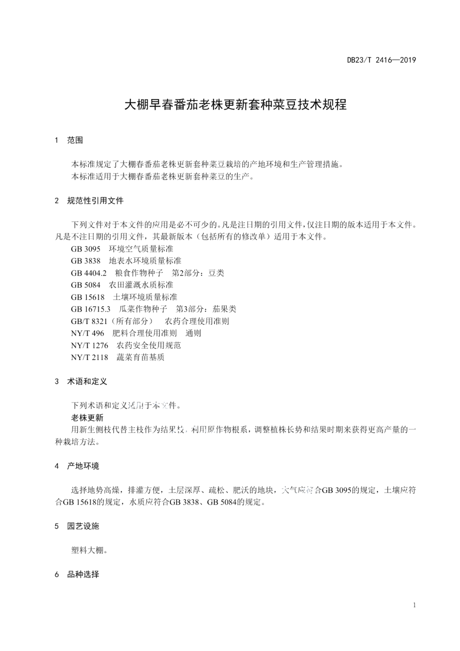 DB23T 2416—2019大棚早春番茄老株更新套种菜豆技术规程.pdf_第3页