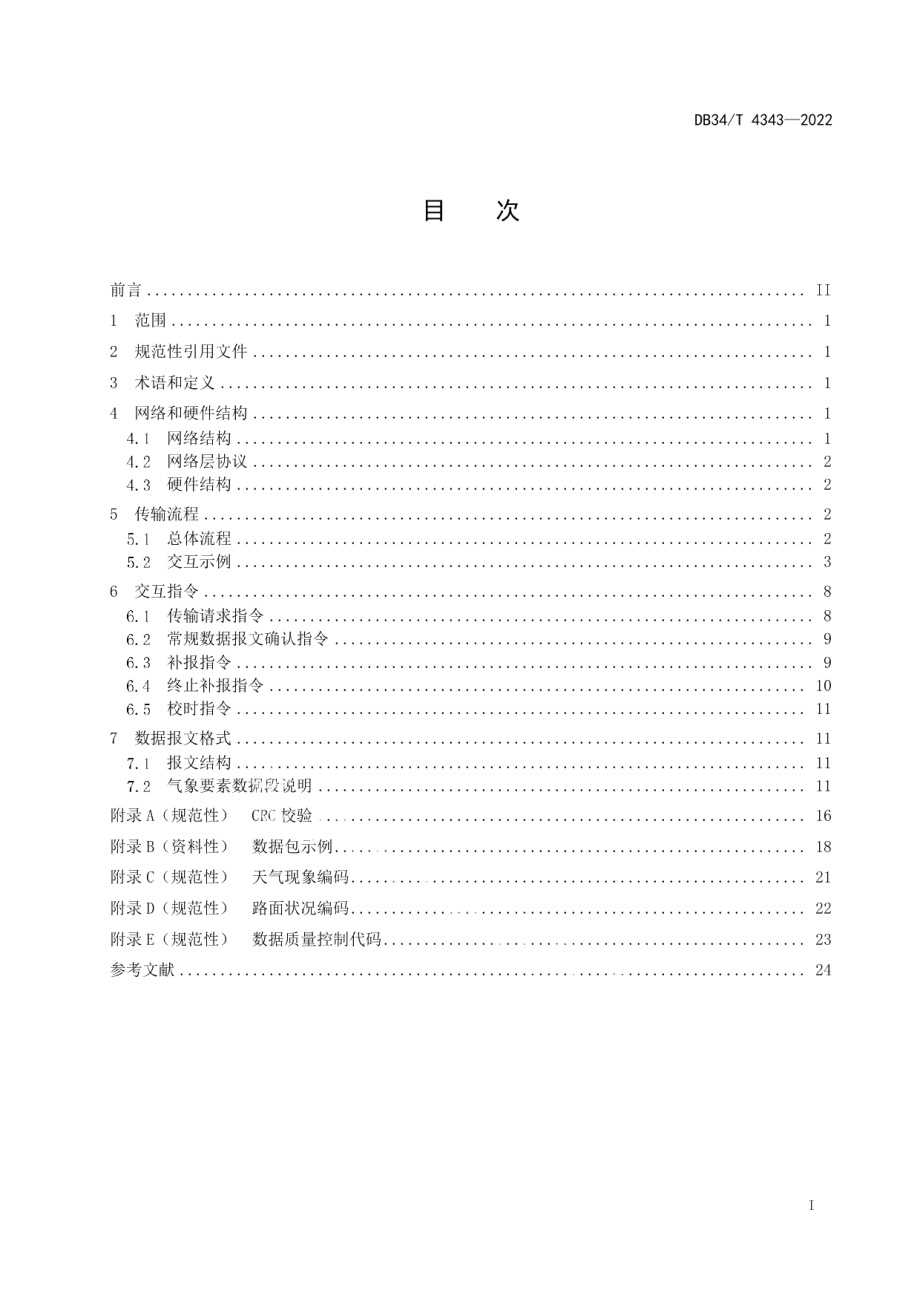 DB34T 4343-2022区域自动气象站观测数据无线传输技术规范.pdf_第3页