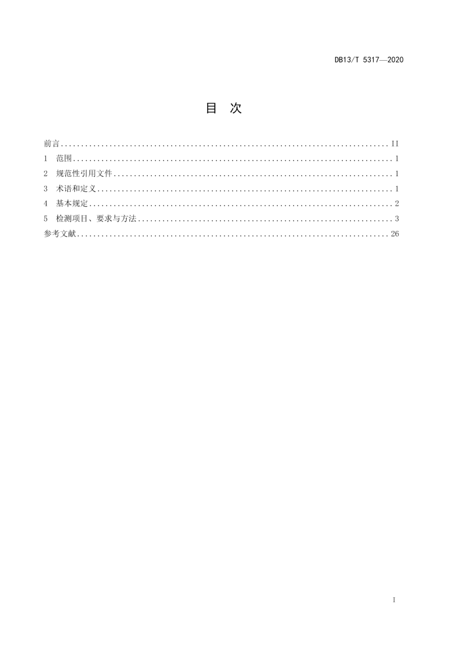 DB13T 5317-2020地铁消防设施检测技术规程.pdf_第3页