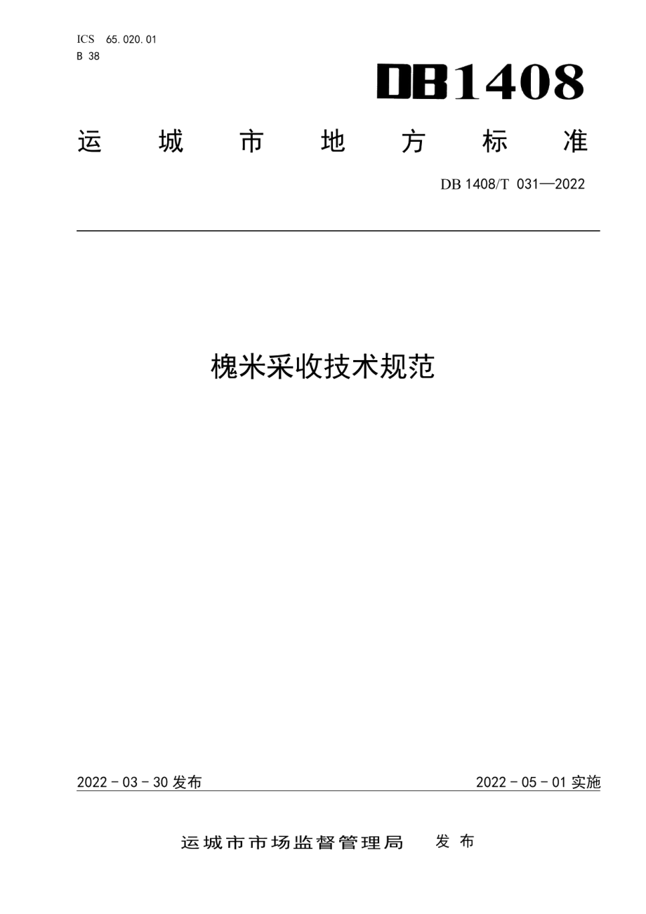 DB1408T031-2022槐米采收技术规范.pdf_第1页