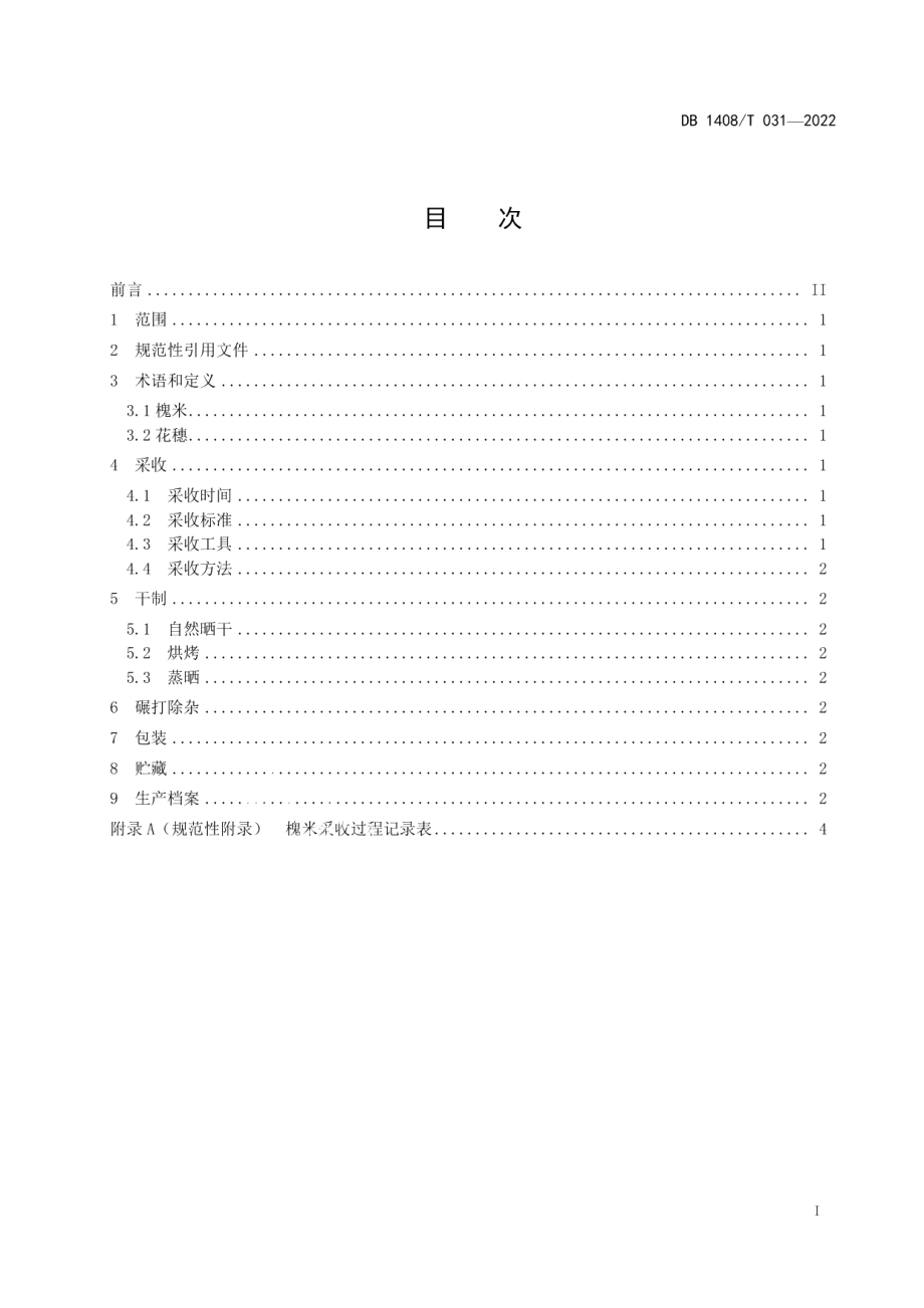 DB1408T031-2022槐米采收技术规范.pdf_第3页