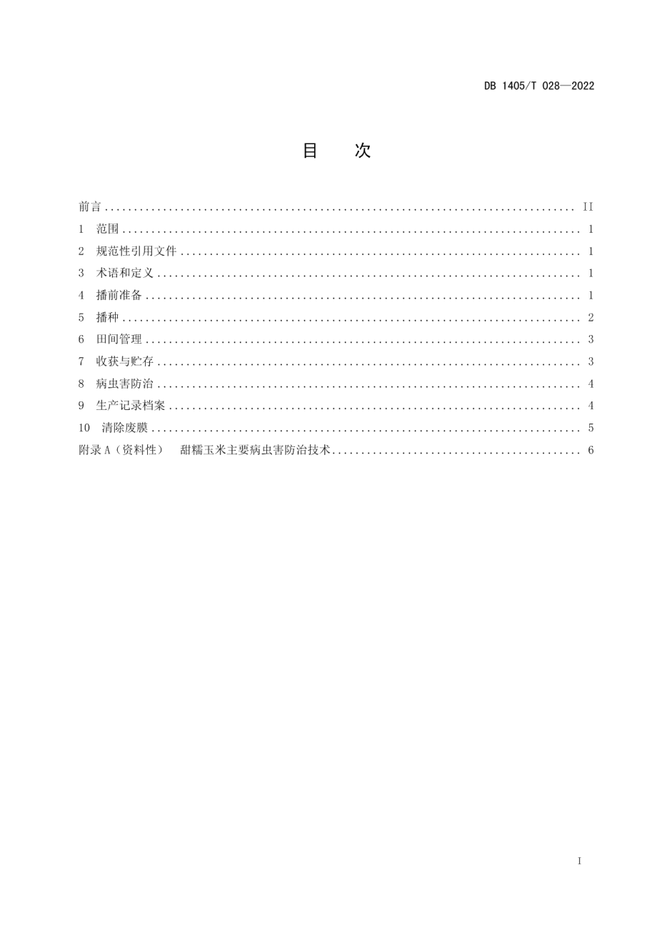 DB1405T 028-2022甜糯玉米种植技术规程.pdf_第3页