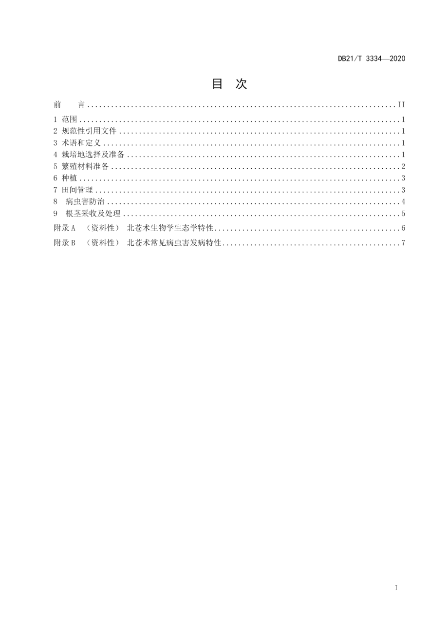 DB21T 3334－2020北苍术栽培技术规程.pdf_第2页