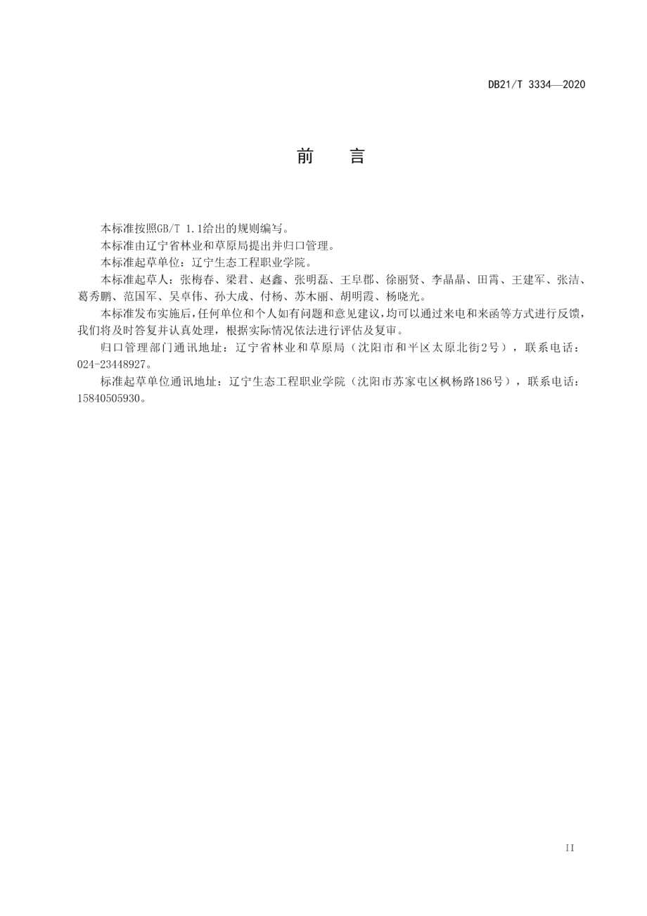 DB21T 3334－2020北苍术栽培技术规程.pdf_第3页