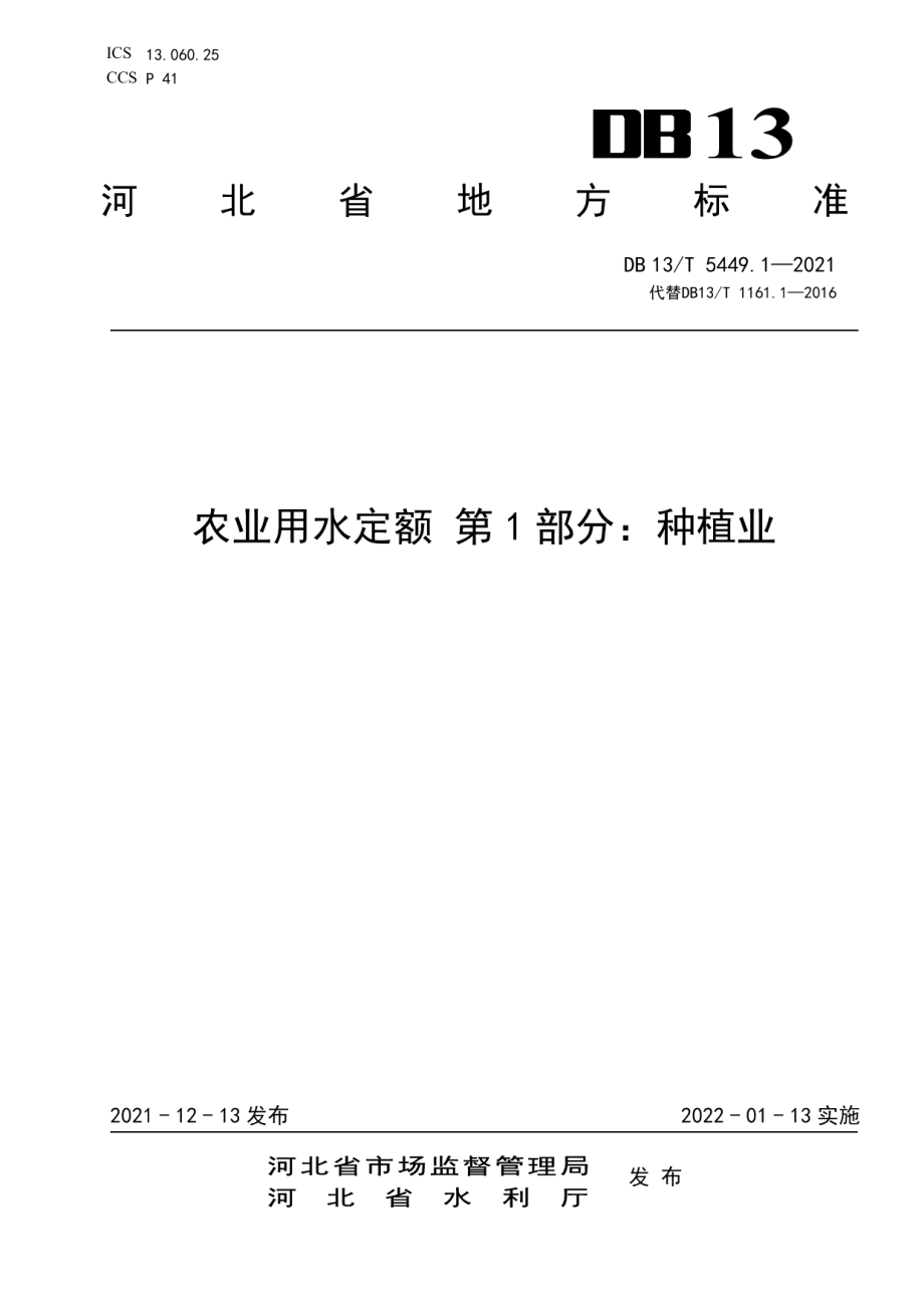 DB13T 5449.1-2021农业用水定额 第 1 部分： 种植业.pdf_第1页