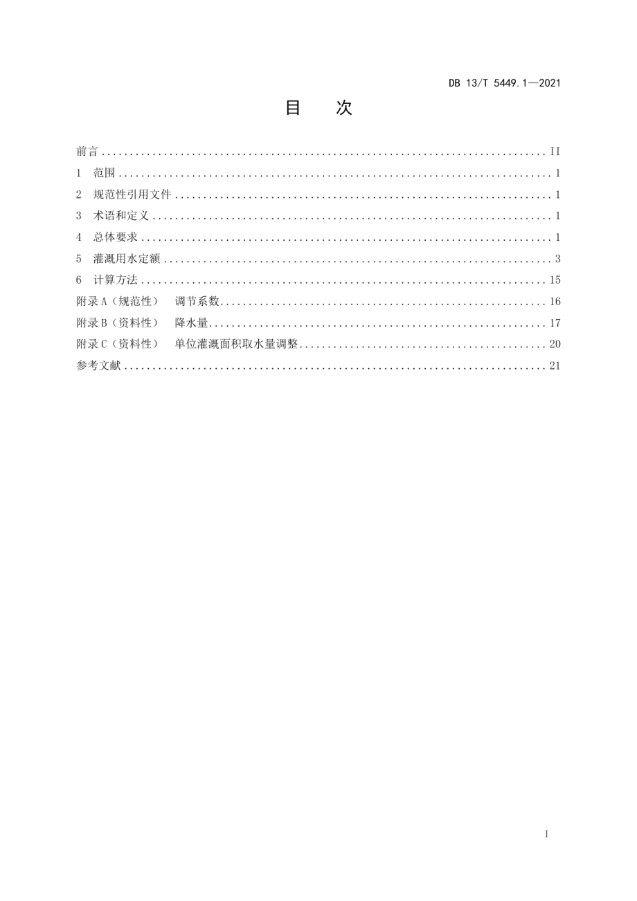 DB13T 5449.1-2021农业用水定额 第 1 部分： 种植业.pdf_第3页