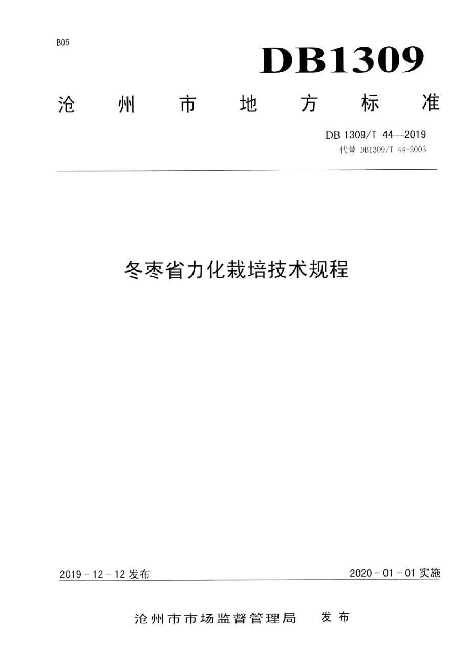 DB1309T 44-2019冬枣省力化栽培技术规程.pdf_第1页