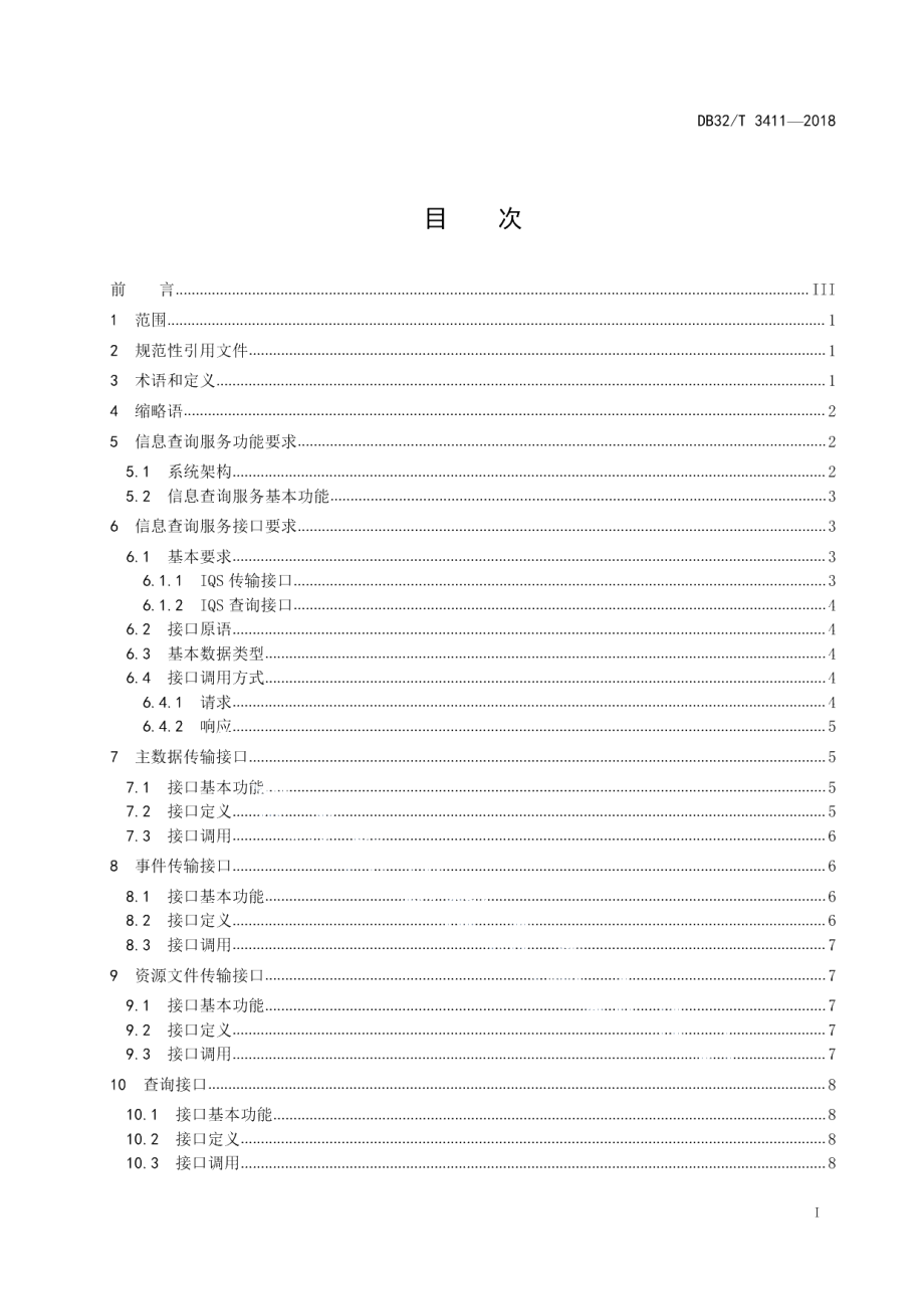 DB32T 3411-2018食品安全电子追溯信息查询服务数据接口规范.pdf_第2页