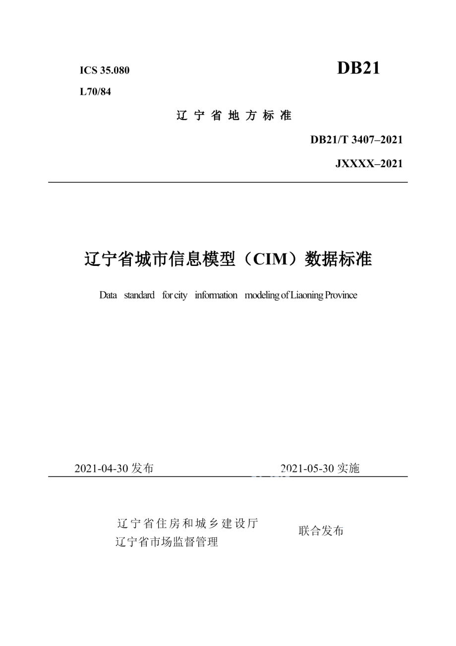 DB21T 3407—2021辽宁省城市信息模型（CIM）数据标准.pdf_第1页