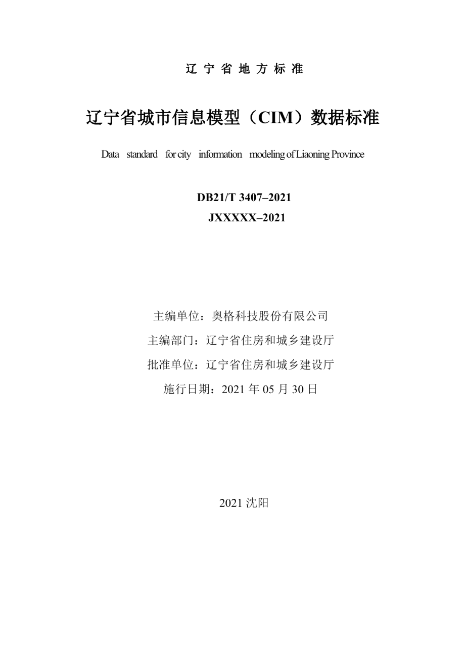 DB21T 3407—2021辽宁省城市信息模型（CIM）数据标准.pdf_第2页