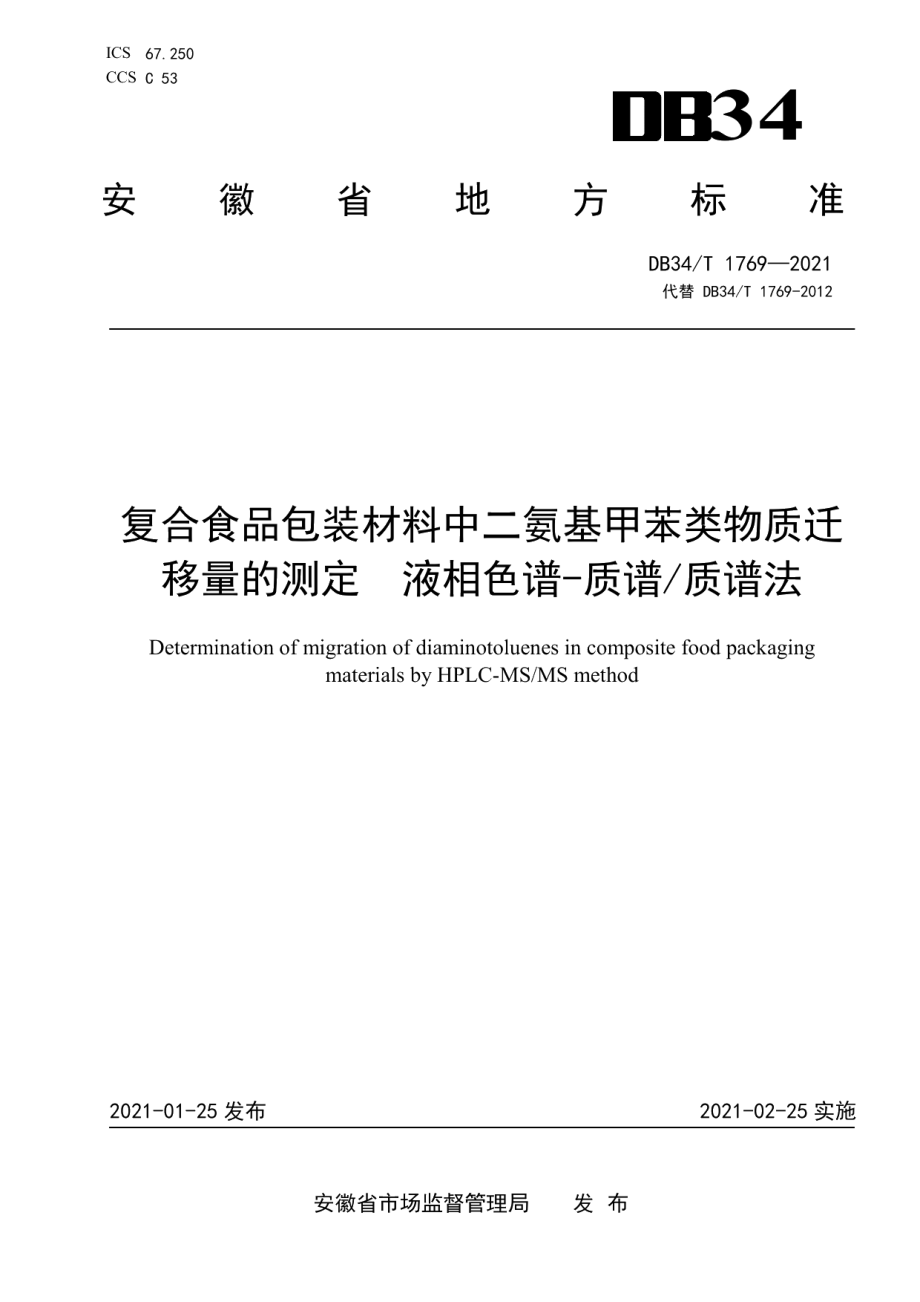 DB34T 1769-2021复合食品包装材料中二氨基甲苯类物质迁移量的测定液相色谱-质谱质谱法.pdf_第1页