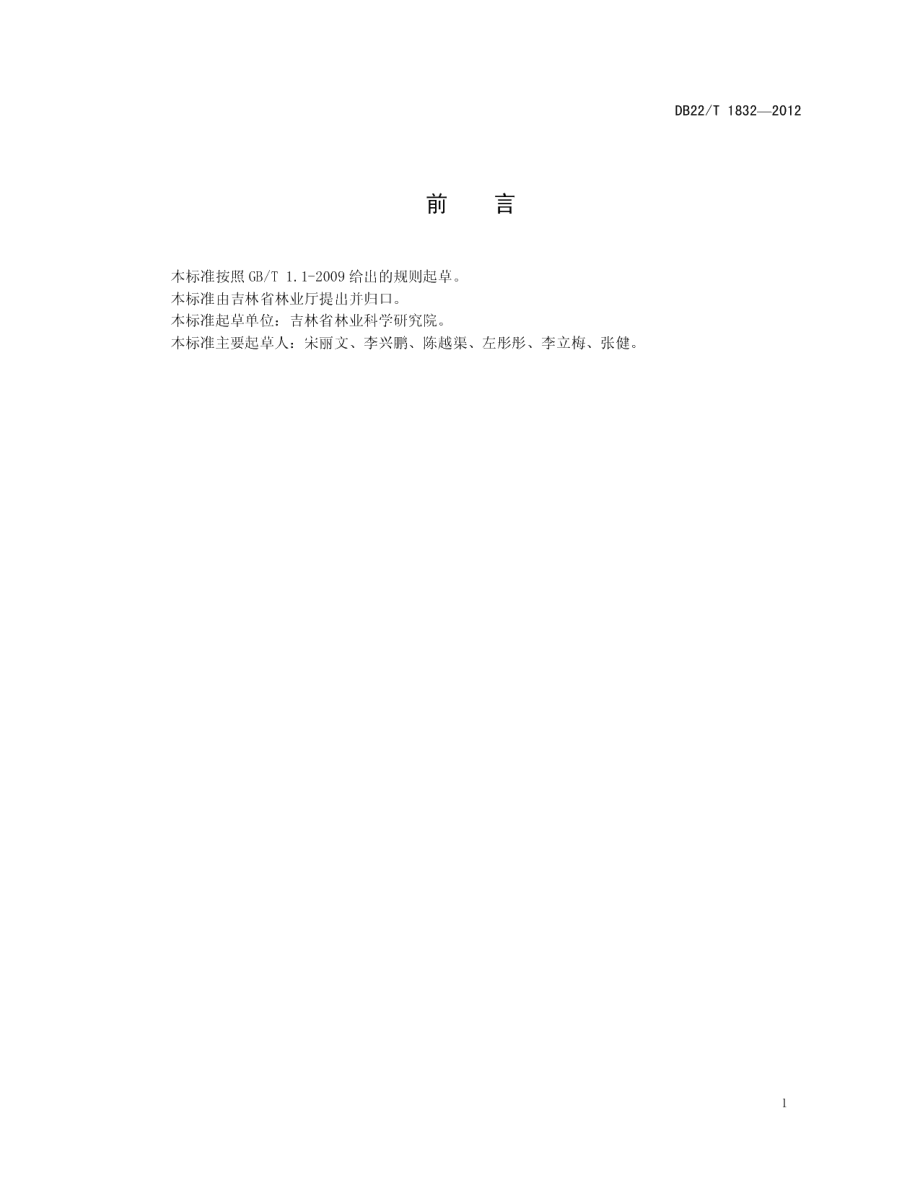 DB22T 1832-2013云杉八齿小蠹综合治理技术规程.pdf_第3页